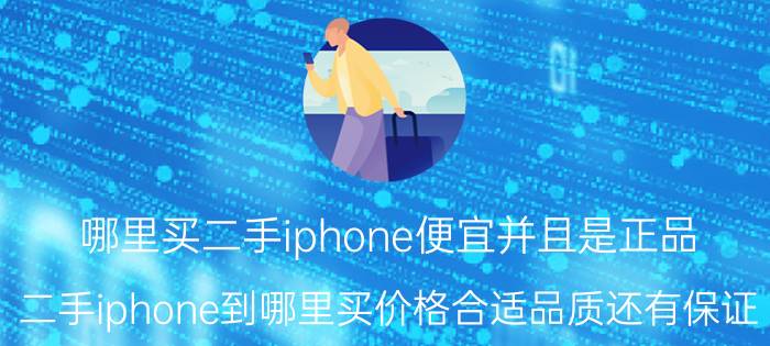 哪里买二手iphone便宜并且是正品 二手iphone到哪里买价格合适品质还有保证？